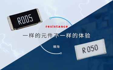 贴片合金电阻应用