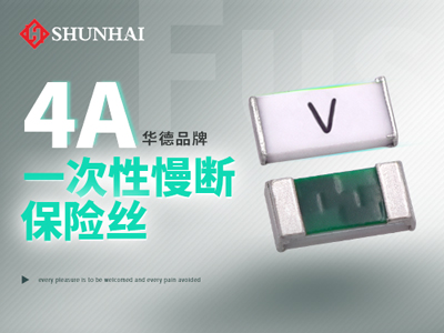 4A贴片保险丝慢断型参数规格详解