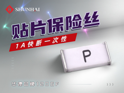 1206 1A一次性贴片保险丝快断型规格说明