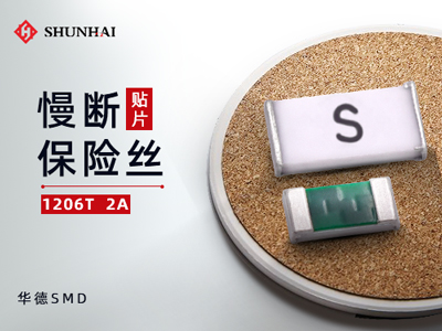 1206 2A慢断贴片式一次性保险丝